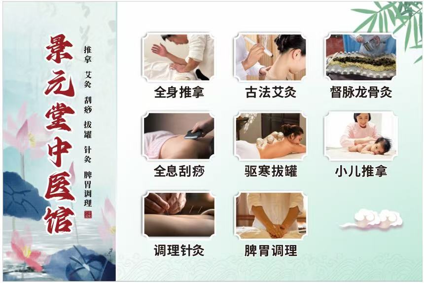景元堂中医馆